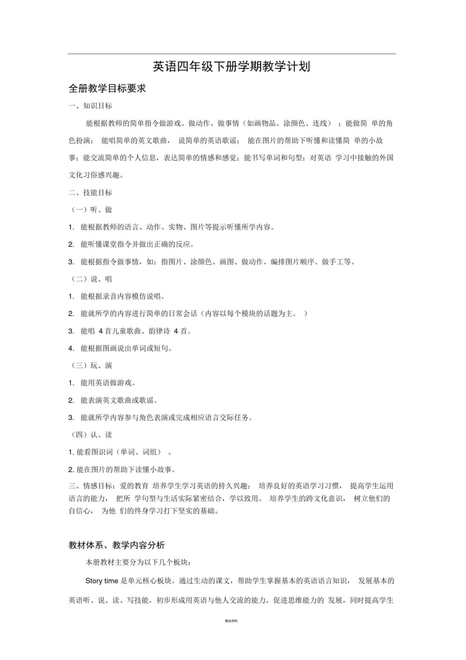 最新译林版四年级下册教学计划_第1页