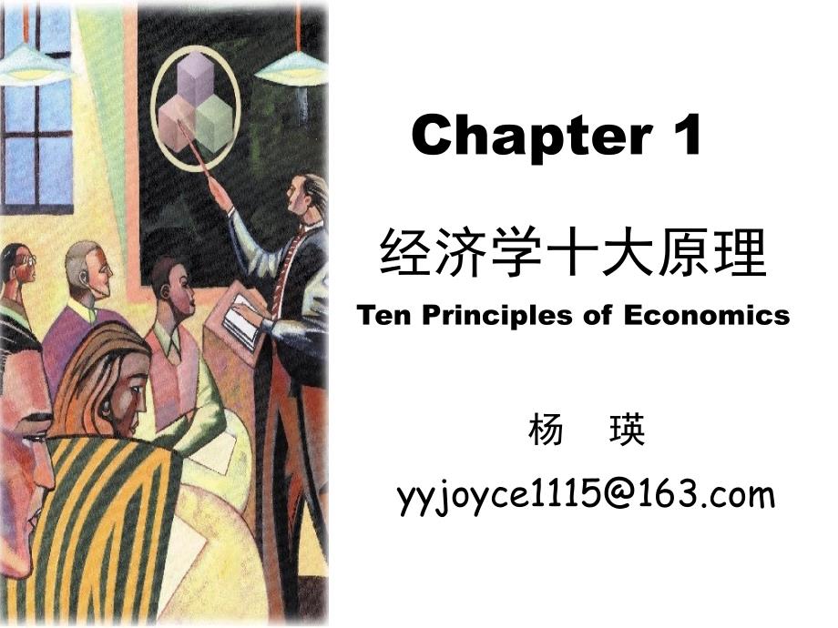 chapter1_经济学十大原理.ppt_第4页