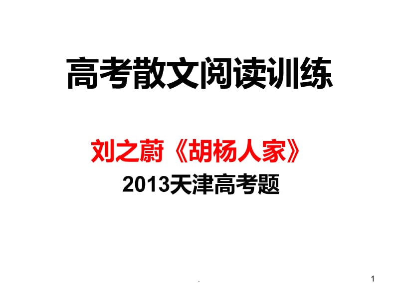 高考散文《胡杨人家》阅读训练PPT课件_第1页