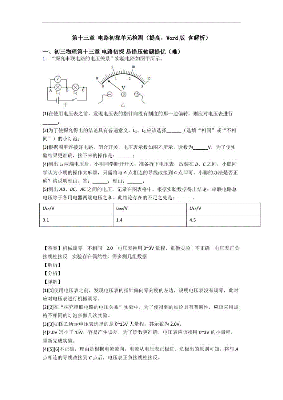 第十三章电路初探单元检测(提高,Word版含解析)_第1页