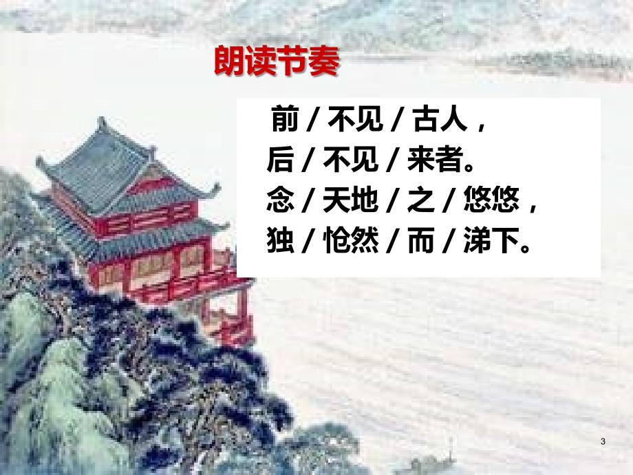 登幽州台歌和望岳PPT课件_第3页