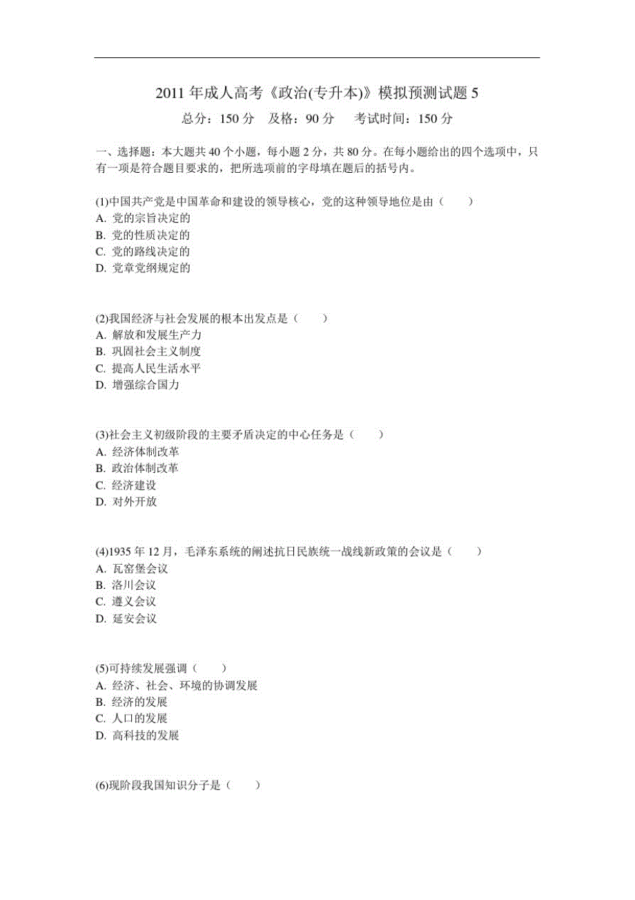 2011年成人高考《政治(专升本)》模拟预测试题5-中大网校(20201021175858)_第1页