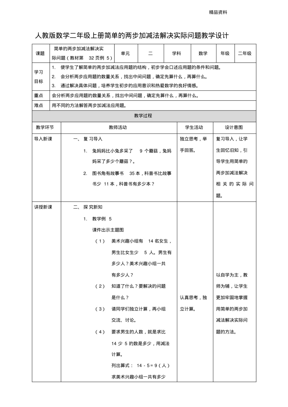 新人教版数学二年级上册简单的两步加减法解决实际问题教学设计.doc_第1页