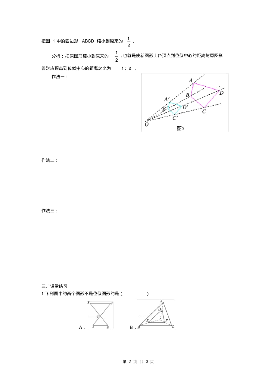 部审人教版九年级数学下册学案27.3第1课时位似图形的概念及画法_第2页