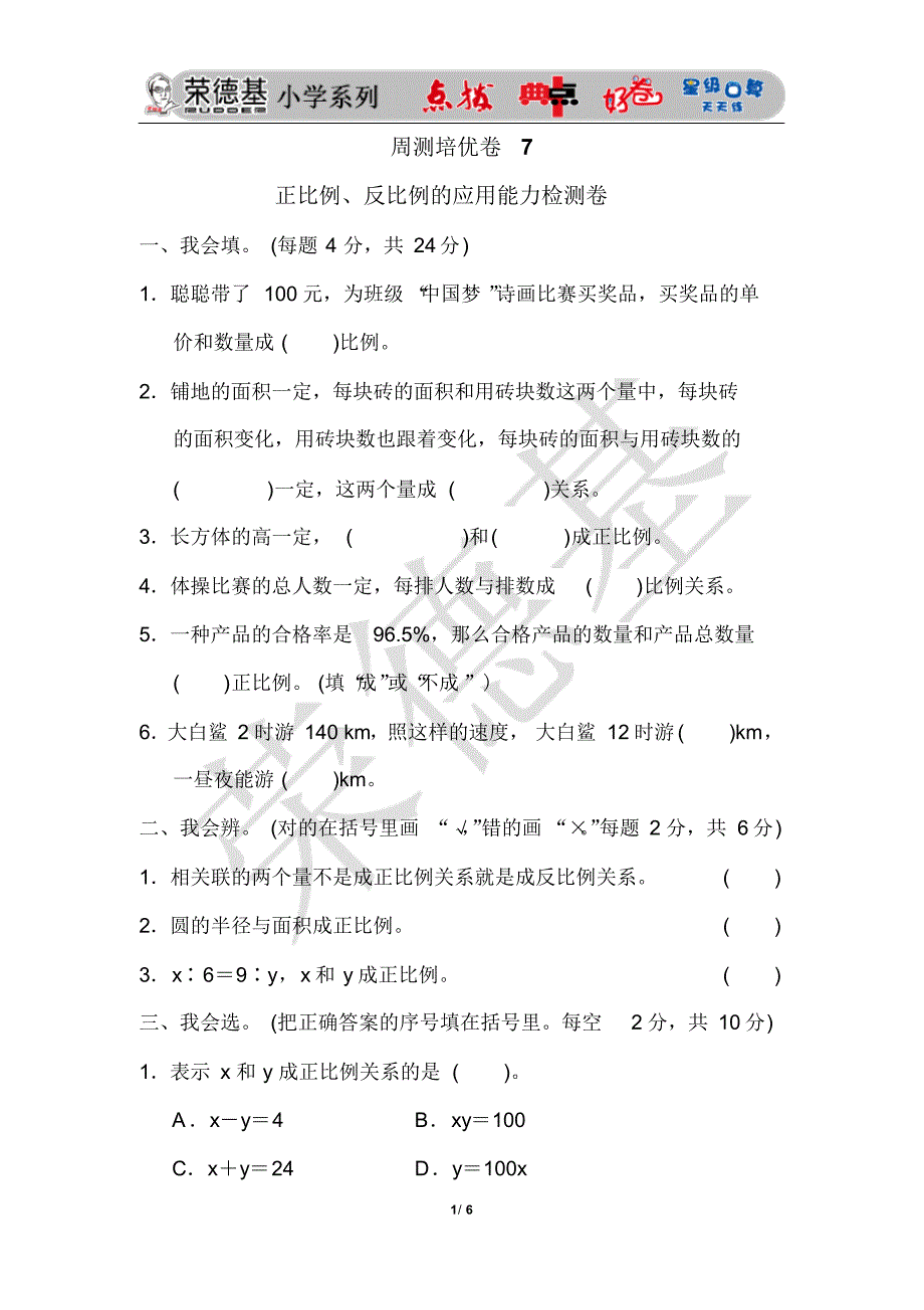 北师大版小学数学六年级下册《第四单元正比例与反比例》周测培优卷7_第1页