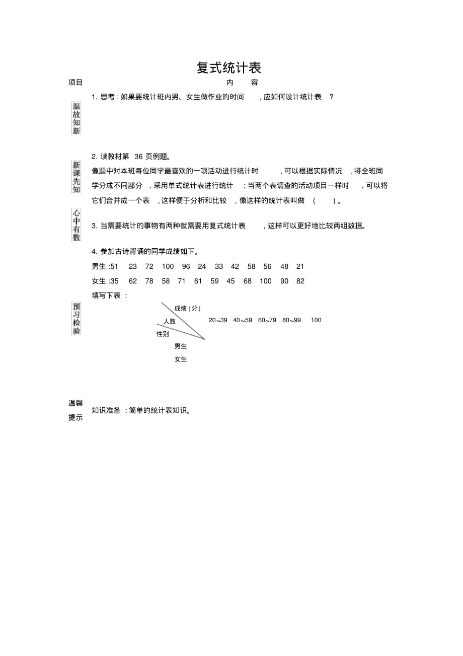 人教版小学数学三年级下册《第三单元复式统计表：1复式统计表》学案设计_第1页