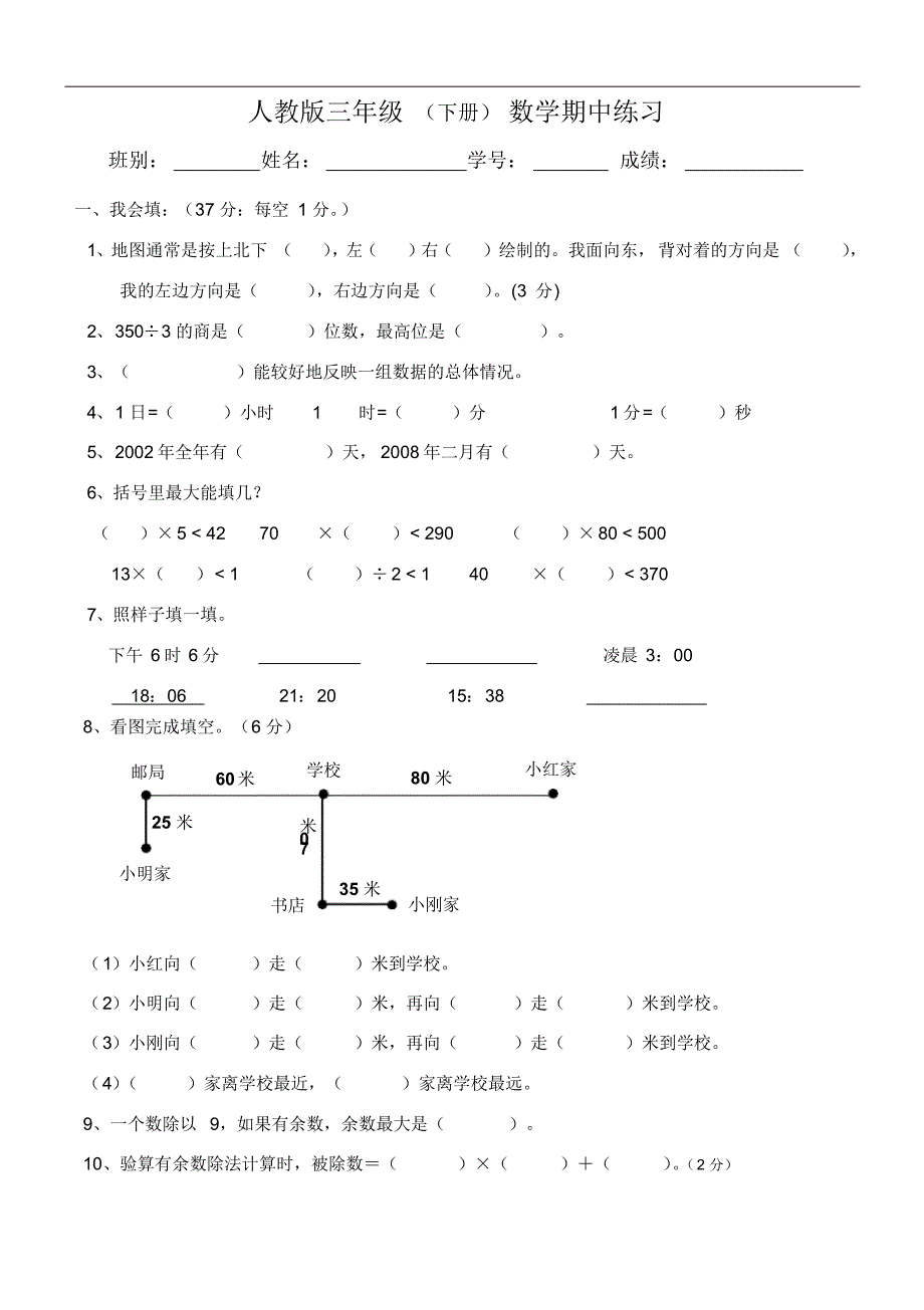 人教版三年级数学下册期中试卷_(4)_第1页