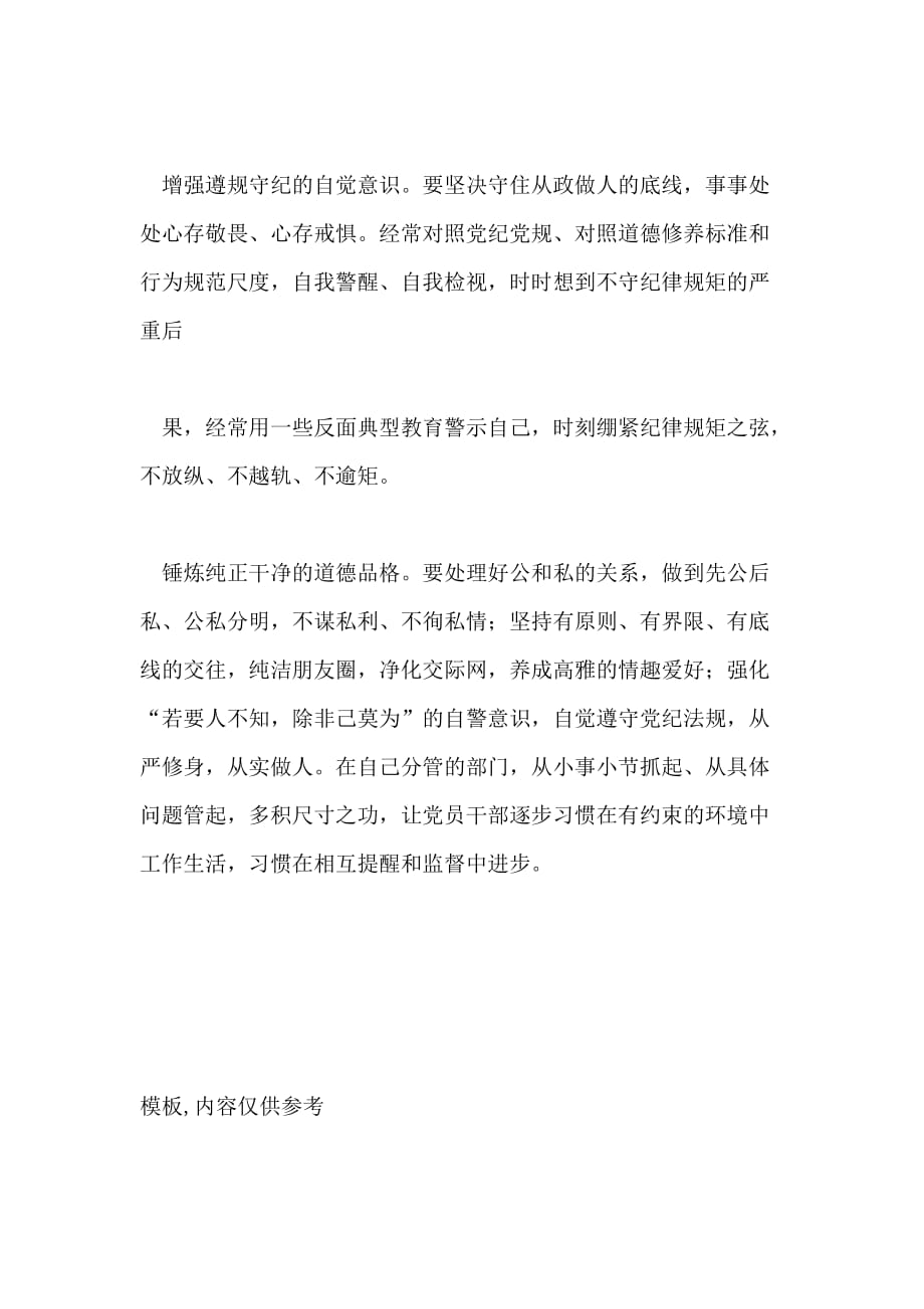 严明党纪律专题讲课发言稿_第4页