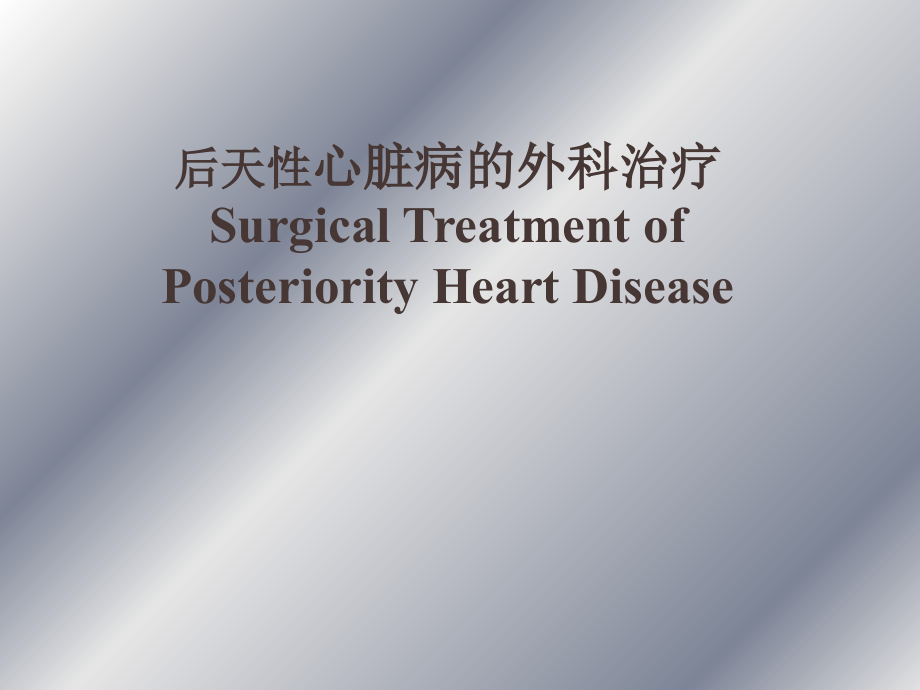 后天性心脏病的外科治疗参考PPT_第1页