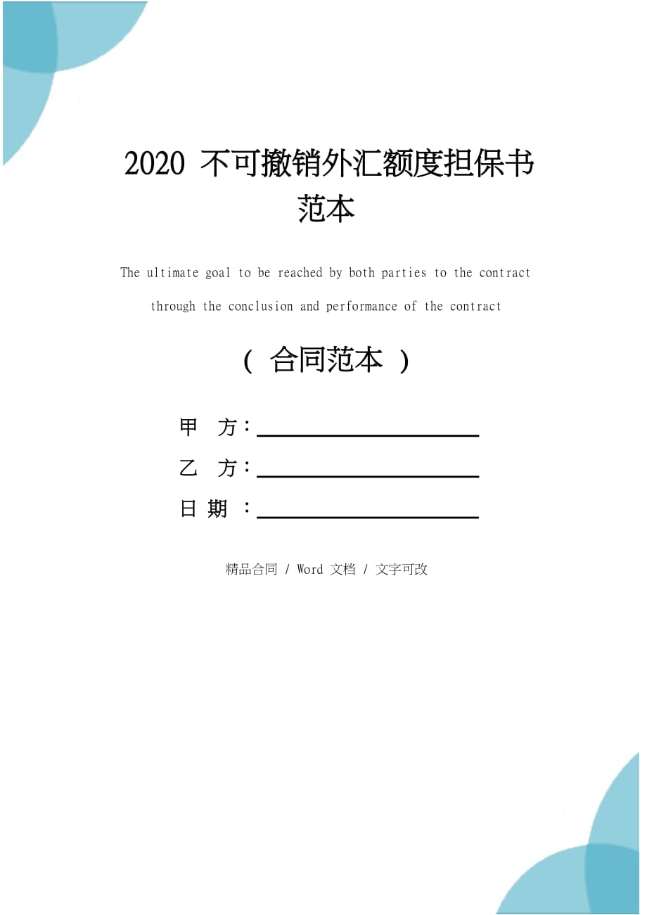 2020不可撤销外汇额度担保书范本_第1页