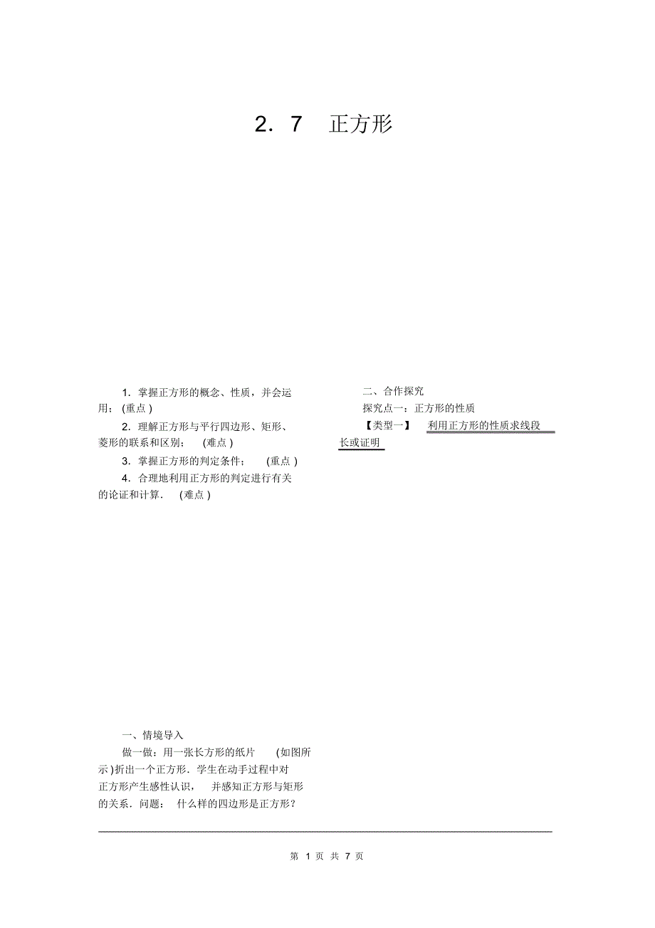 部审湘教版八年级数学下册教案《2.7正方形》_第1页