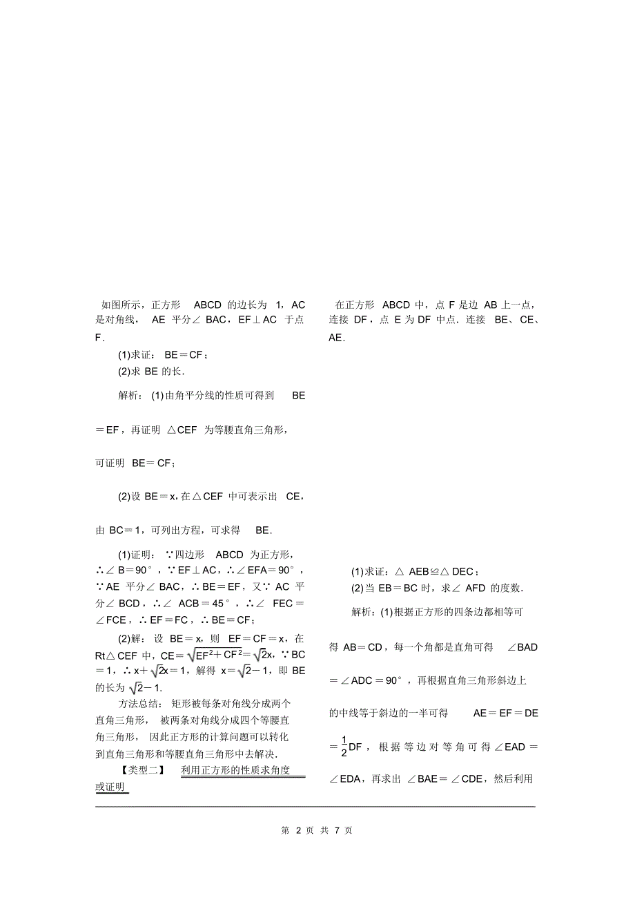 部审湘教版八年级数学下册教案《2.7正方形》_第2页