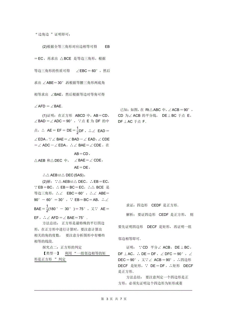 部审湘教版八年级数学下册教案《2.7正方形》_第3页