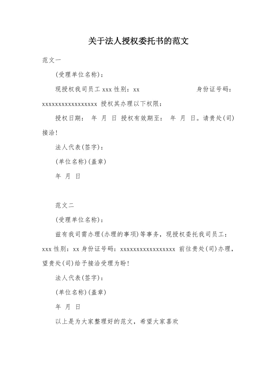 关于法人授权委托书的范文（可编辑）_第1页