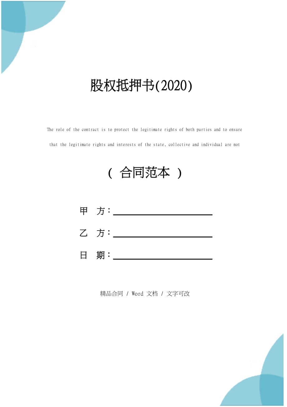 2020股权抵押书_第1页