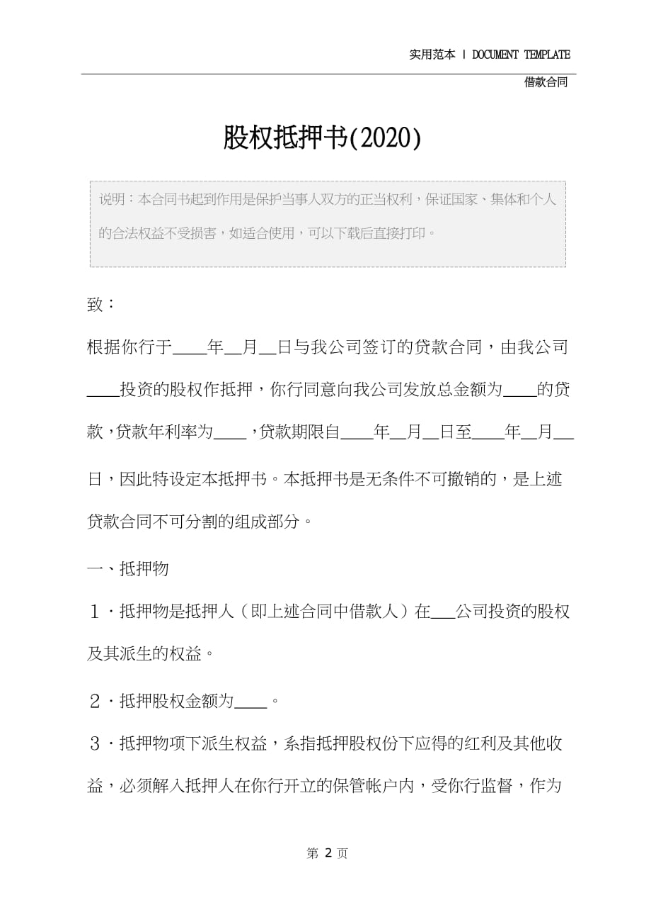 2020股权抵押书_第2页