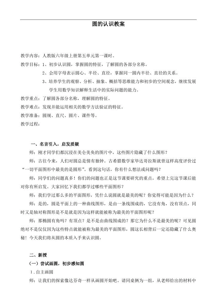 人教版六年级上册数学第5单元1圆的认识教学设计_第1页