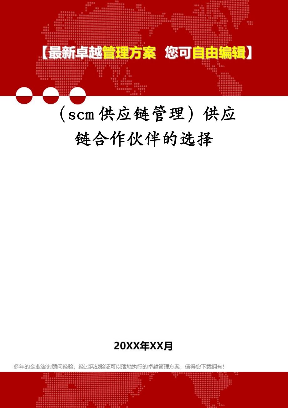 （scm供应链管理）供应链合作伙伴的选择_第1页