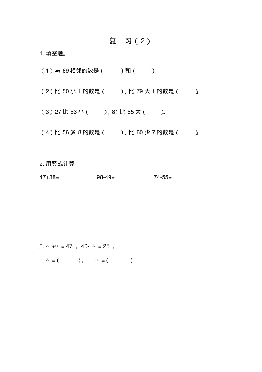 苏教版小学数学一年级下册《第六单元100以内的加法和减法(二)：6.15复习(2)》课时练_第1页