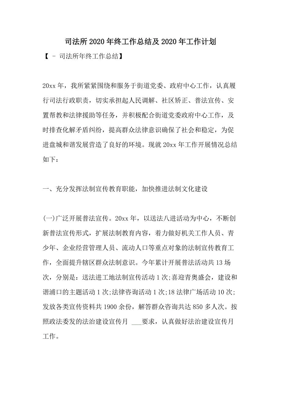 司法所2020年终工作总结及2020年工作计划_第1页