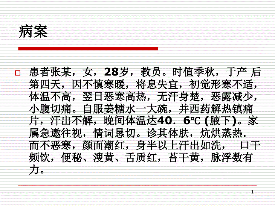 中医妇科学课件产后发热参考PPT_第1页