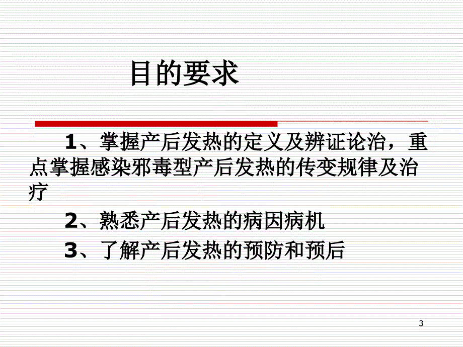 中医妇科学课件产后发热参考PPT_第3页