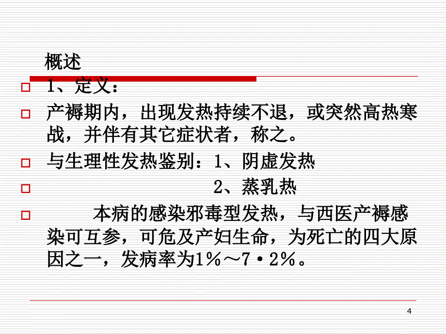 中医妇科学课件产后发热参考PPT_第4页