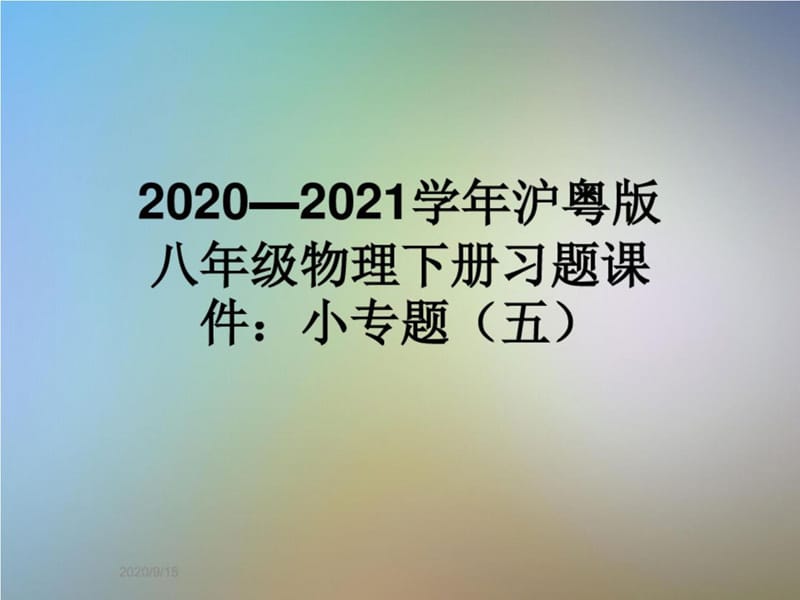 2020—2021学年沪粤版八年级物理下册习题课件：小专题(五)_第1页