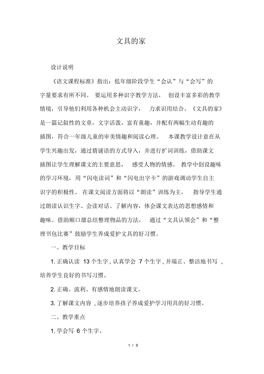 部编版(统编)小学语文一年级下册第七单元《15.文具的家》教学设计_第1页