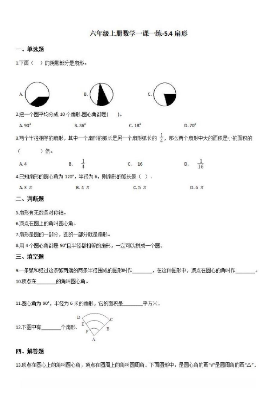 六年级上册数学一课一练-5.4扇形北京版{含答案}_第1页