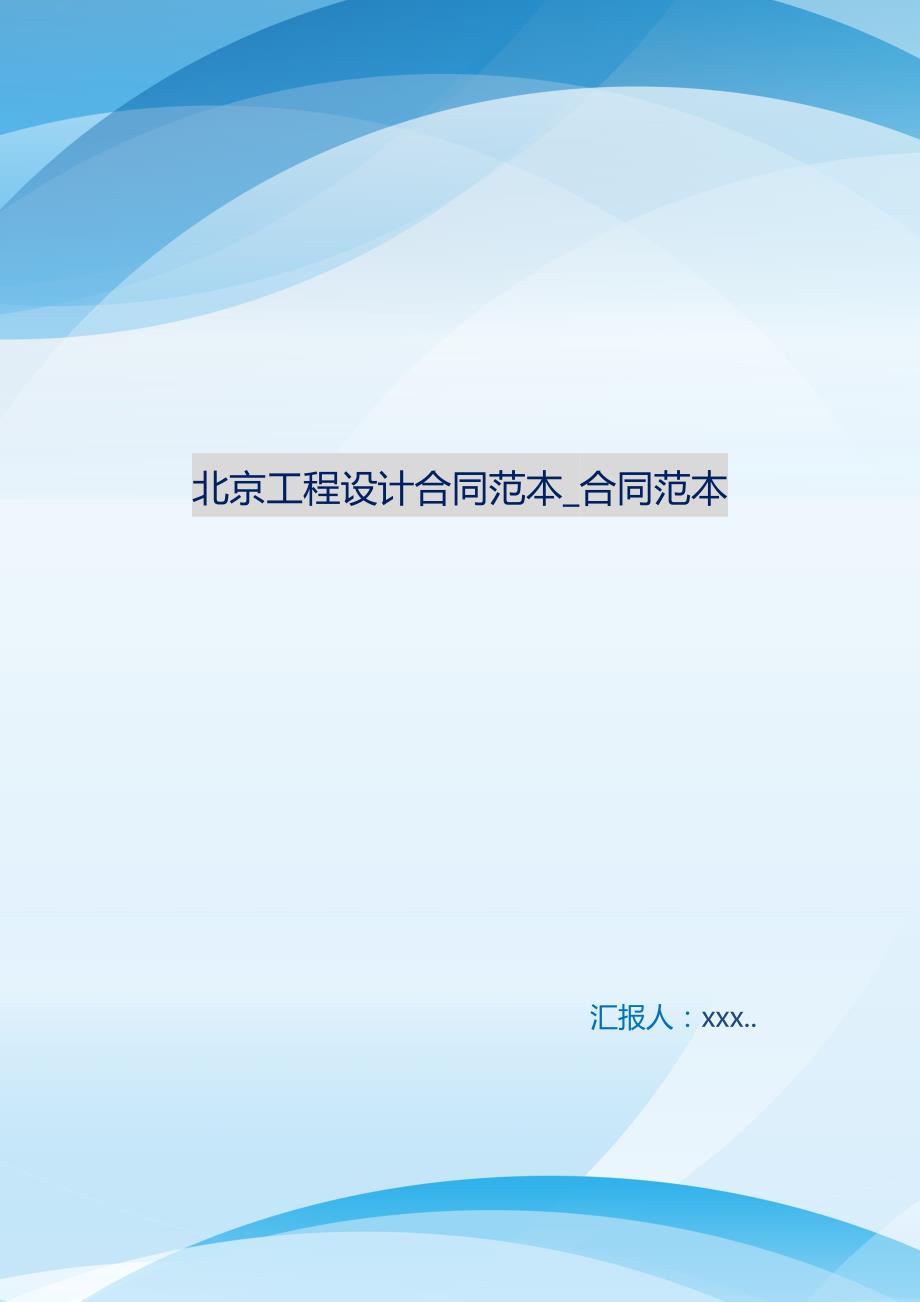 北京工程设计合同范本_合同范本 新编订_第1页