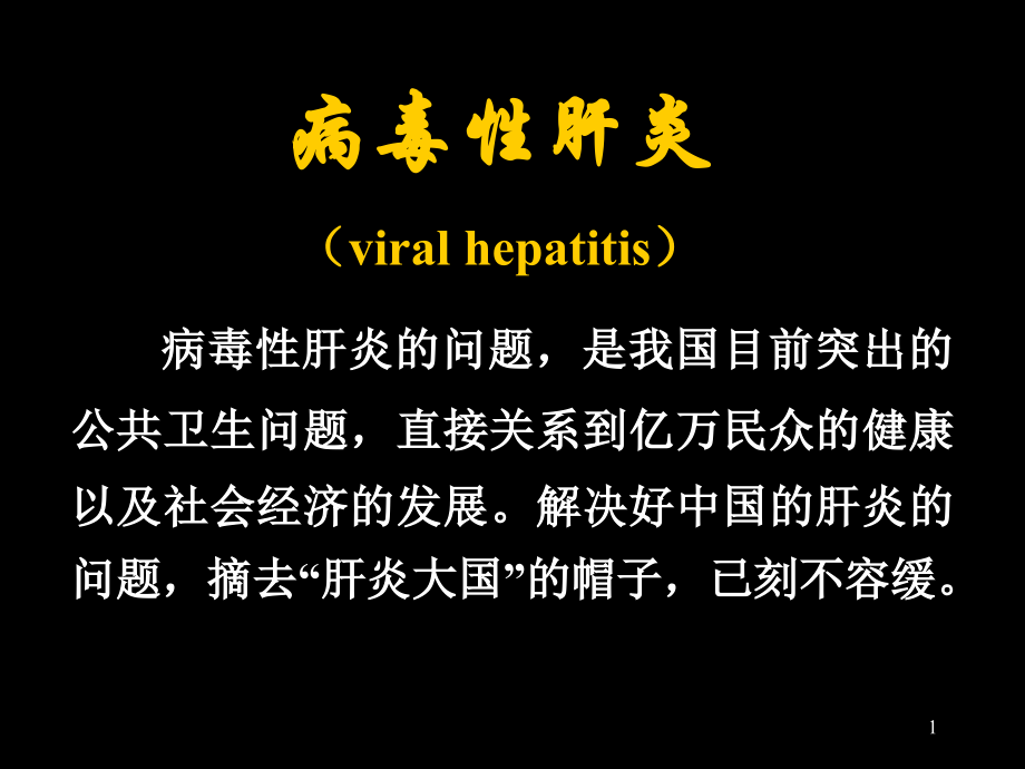 病毒性肝炎viralhepa参考PPT_第1页