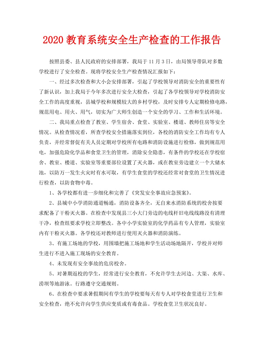 2020=教育系统安全生产检查的工作报告_第1页