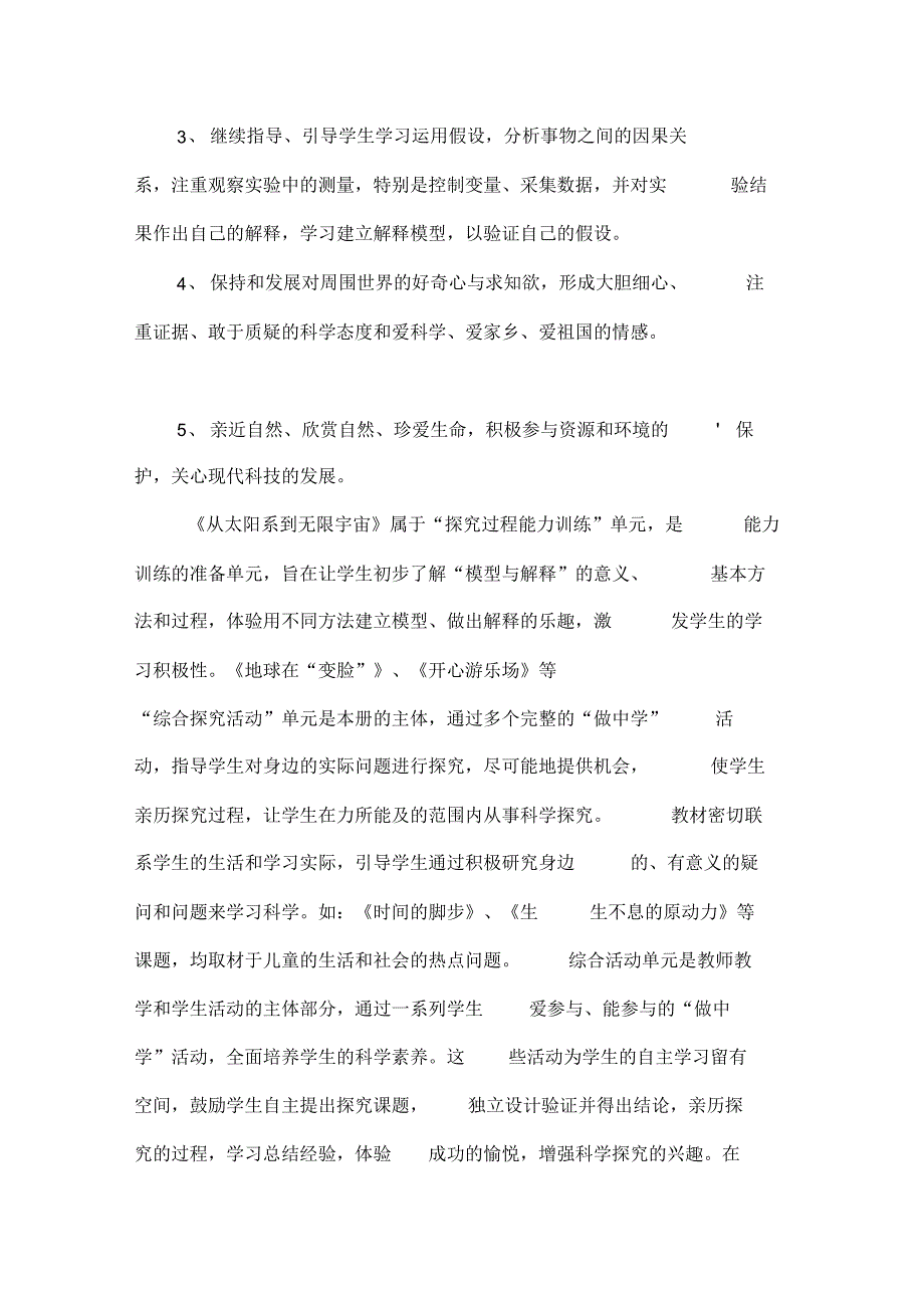 教科版四年级上册《科学》教学计划范文3篇._第2页