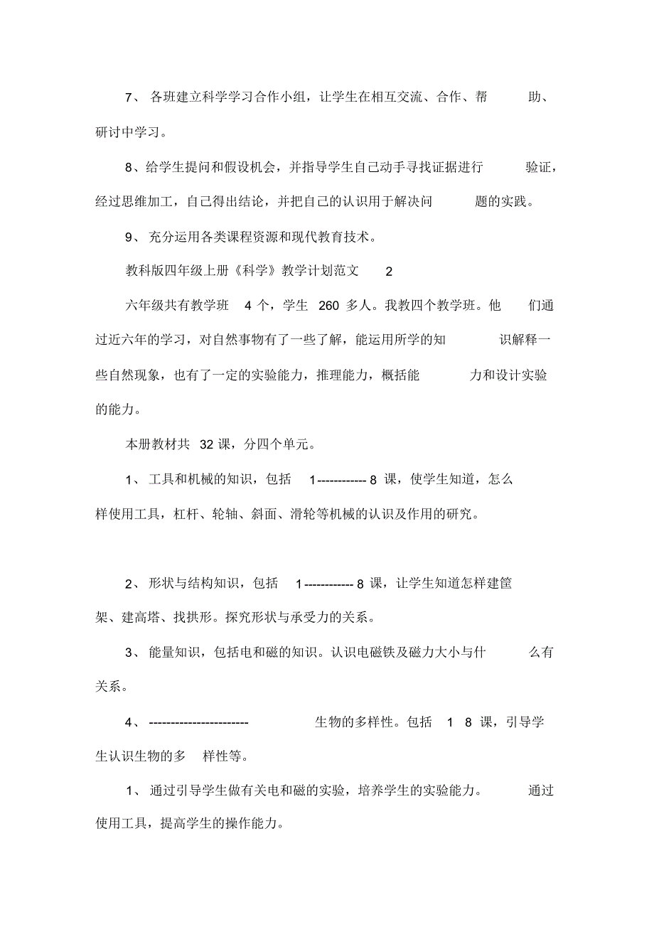 教科版四年级上册《科学》教学计划范文3篇._第4页