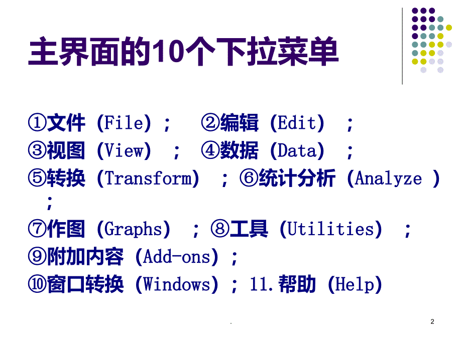 spss中英文对照PPT课件_第2页