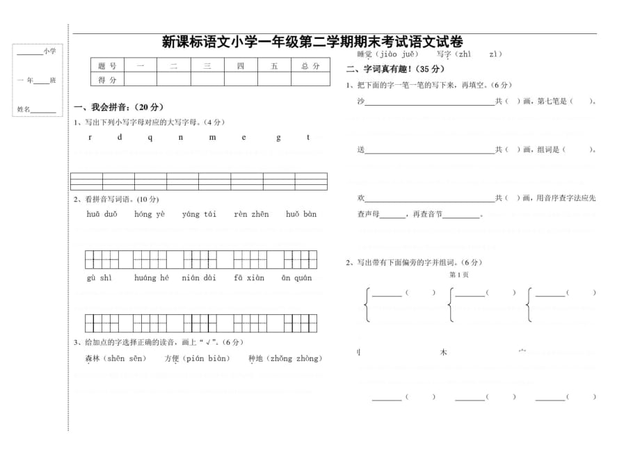 人教版小学一年级第二学期期末考试语文试卷_第1页