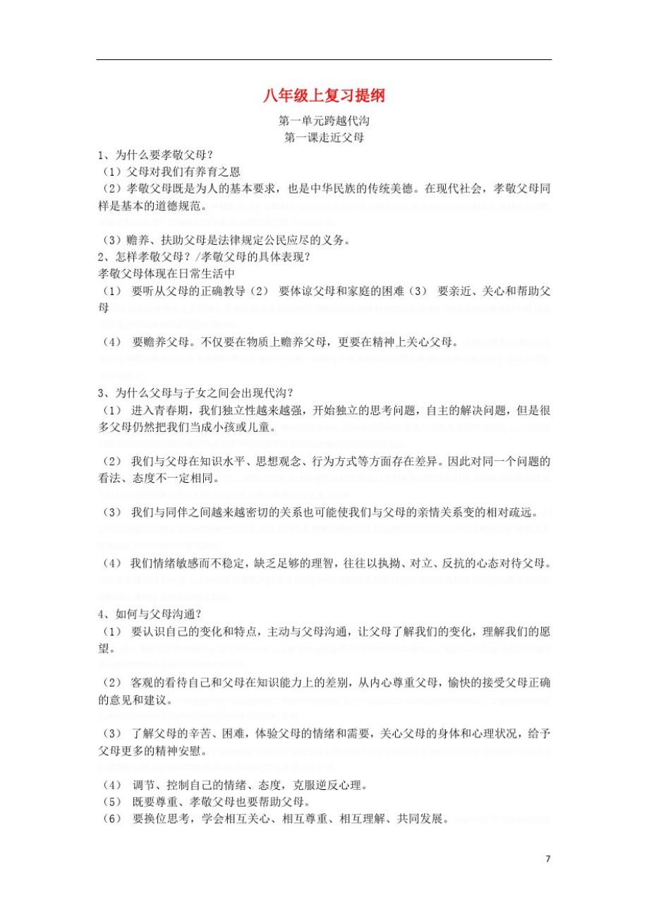 八年级政治上册复习提纲教科版_第1页