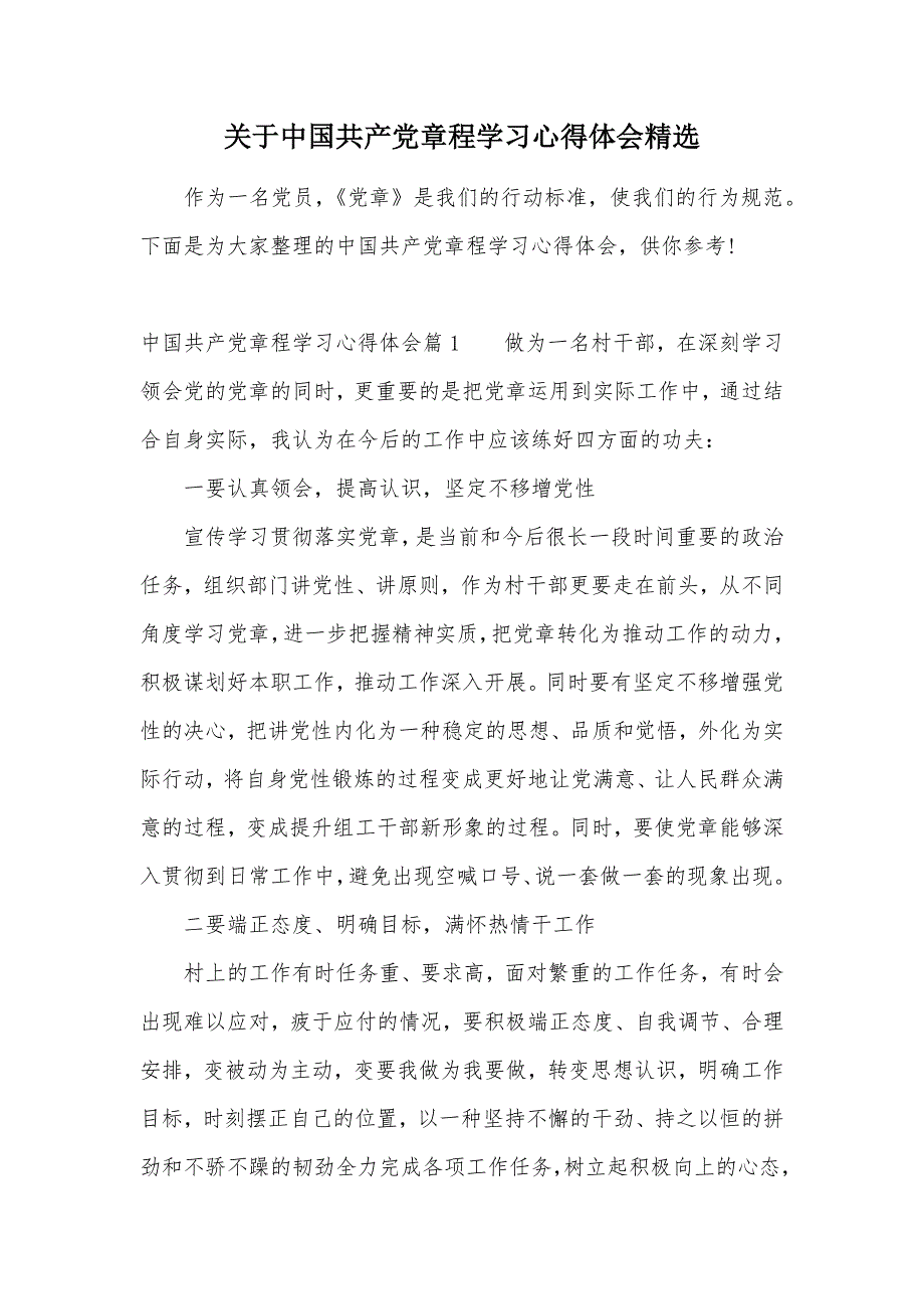 关于中国共产党章程学习心得体会精选（可编辑）_第1页