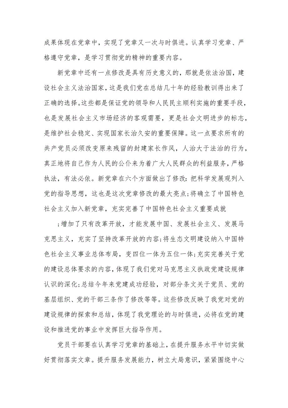 关于中国共产党章程学习心得体会精选（可编辑）_第3页