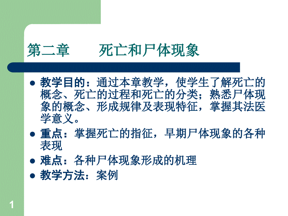 法医学死亡和尸体现象参考PPT_第1页