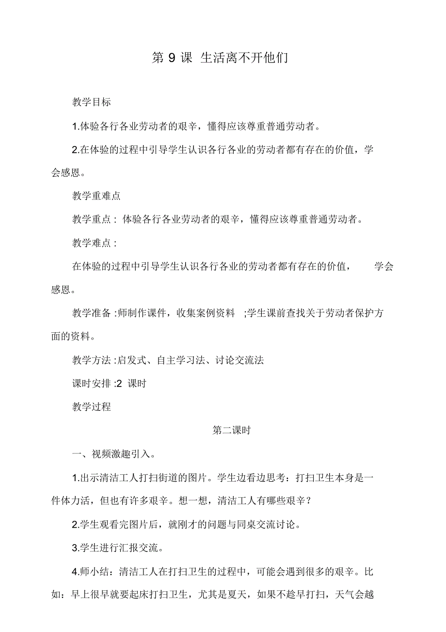 部编版(人教)小学道德与法治四年级下册《第三单元美好生活哪里来：9.生活离不开他们》第2课时教学设计_第1页