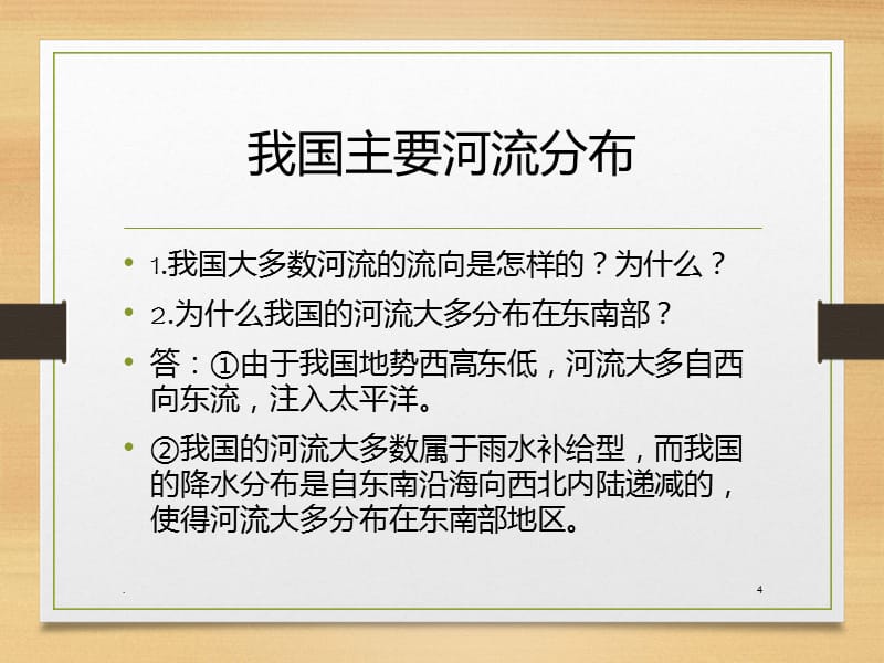 八级地理上册《河流》新人教版PPT课件_第4页