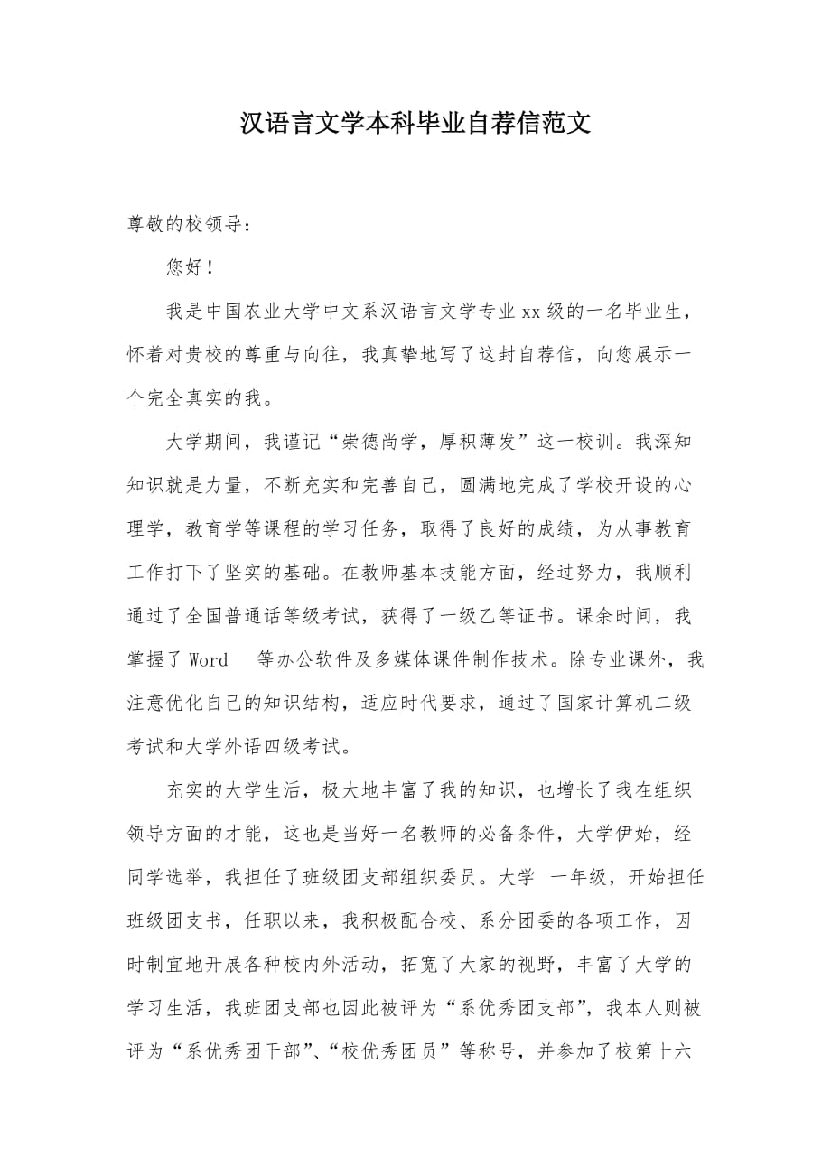 汉语言文学本科毕业自荐信范文（可编辑）_第1页