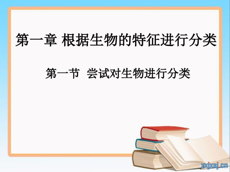 人教版八上6.1.1尝试对生物进行分类课件(共24张PPT)_第1页