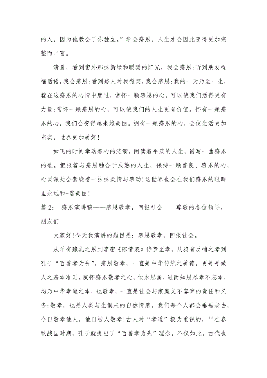 关于感恩的演讲稿5分钟（可编辑）_第3页