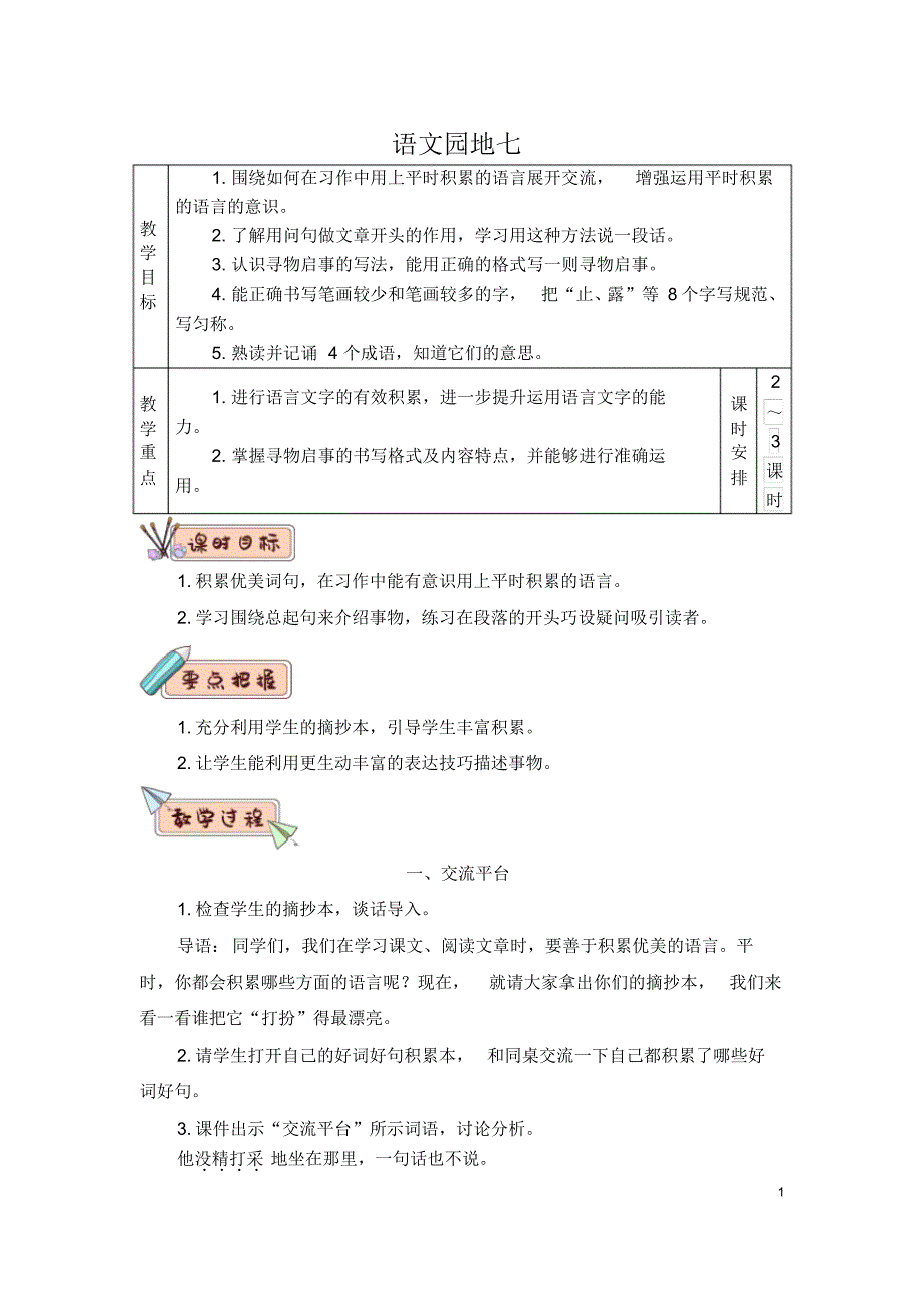 部编版(统编版)小学语文三年级下册第七单元《语文园地七》教学设计_第1页