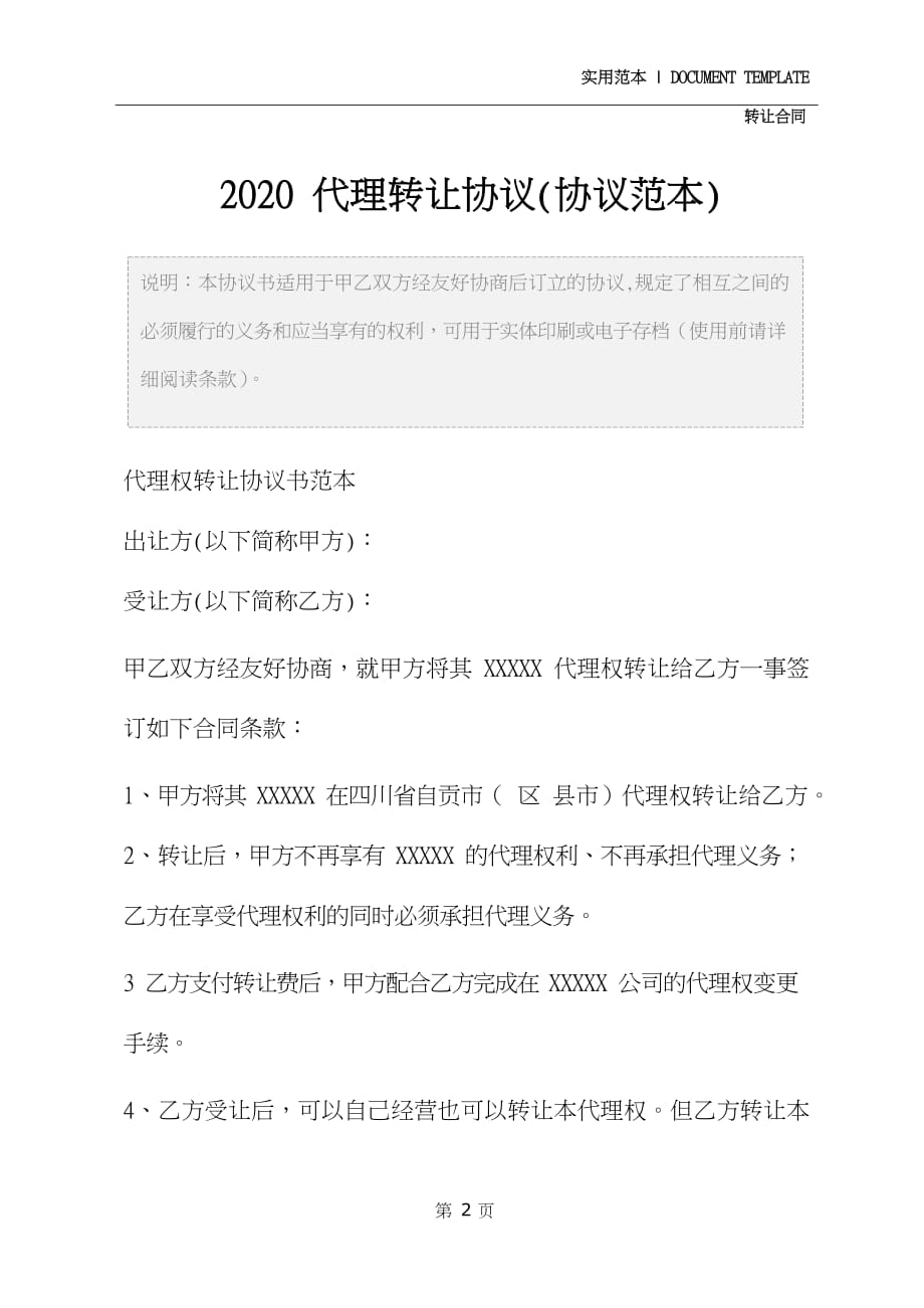 2020代理转让协议(协议范本)_第2页