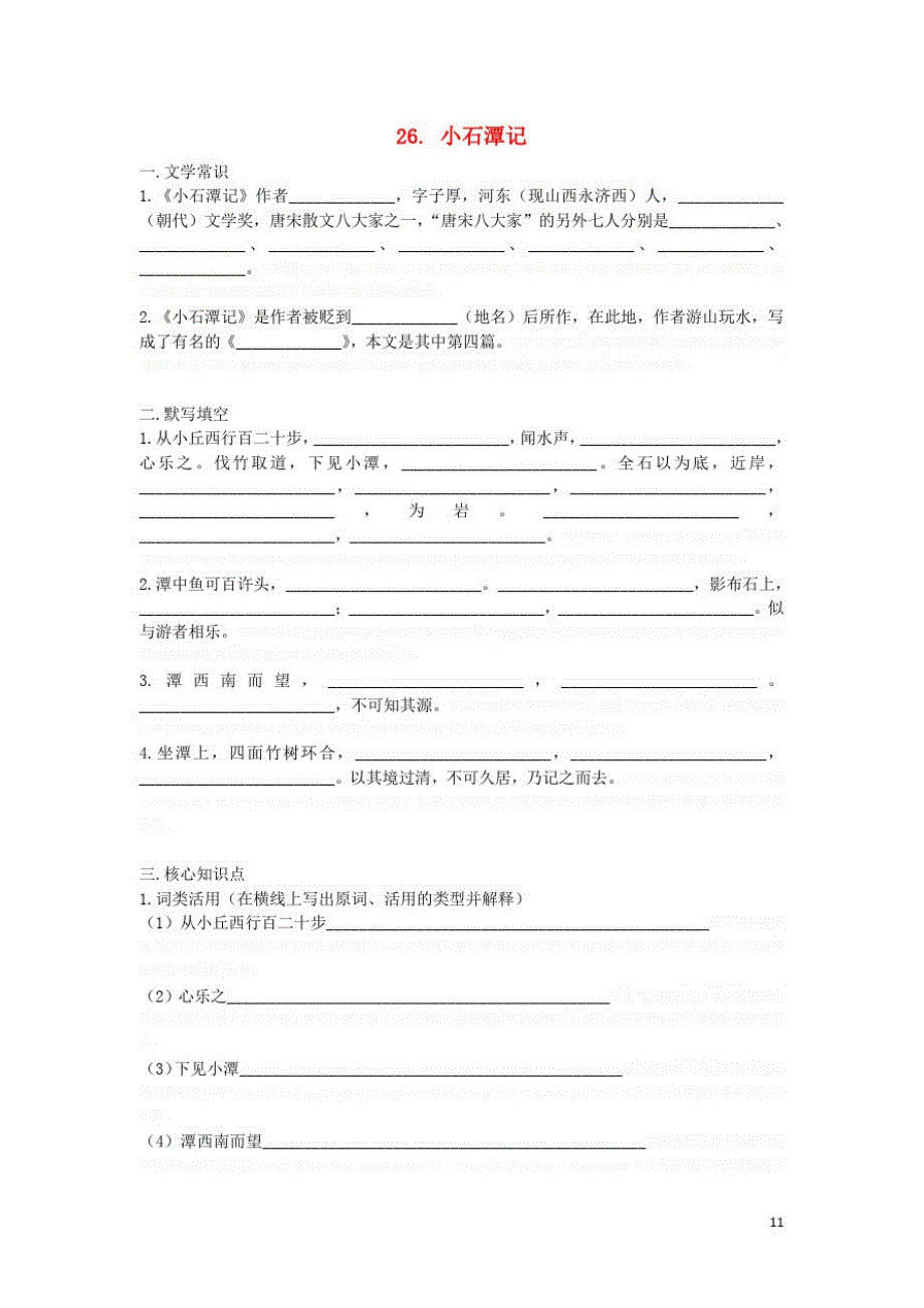 八年级语文下册第六单元各课过关检测试卷新人教版_第1页