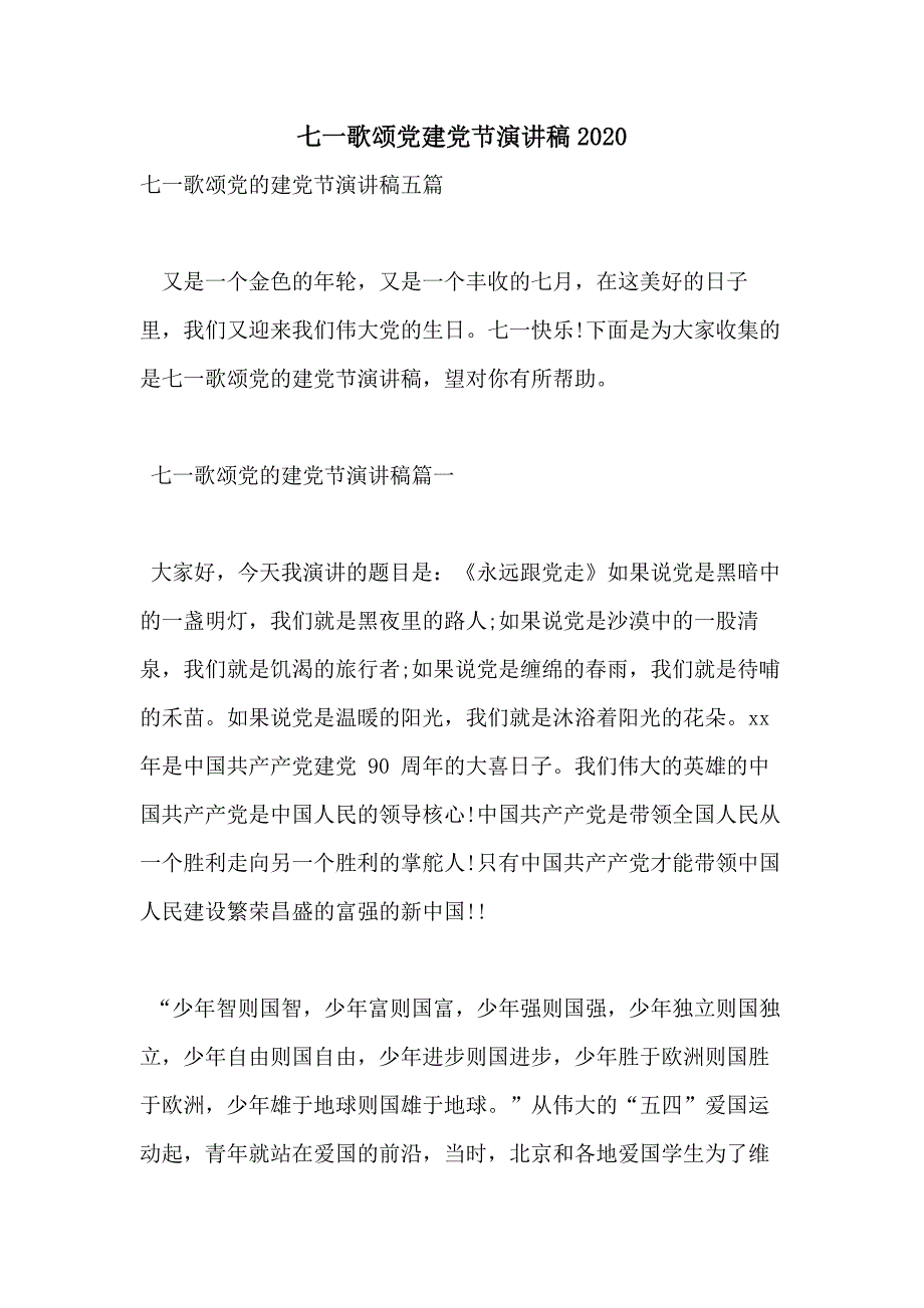 七一歌颂党建党节演讲稿2020_第1页